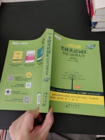 新东方考研英语2022恋练有词：考研英语词汇识记与应用大全（附实物版21年考试真题词汇）