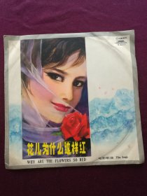 黑胶木唱片 “电影歌曲：花儿为什么这样红” (怀念毛主席、高原之歌、人说山西好风光、花儿这什么这样红等11首)[中国唱片社 1978年出版]【1张2面，33转，原外装纸套】