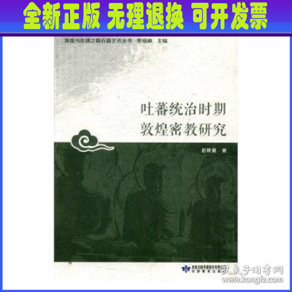 吐蕃统治时期敦煌密教研究/敦煌与丝绸之路石窟艺术丛书