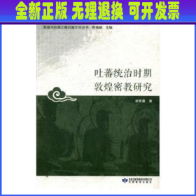 吐蕃统治时期敦煌密教研究/敦煌与丝绸之路石窟艺术丛书