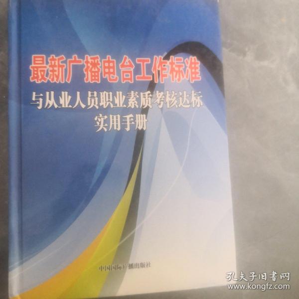 最新广播电台工作标准与从业人员职业素质考核达标实用手册