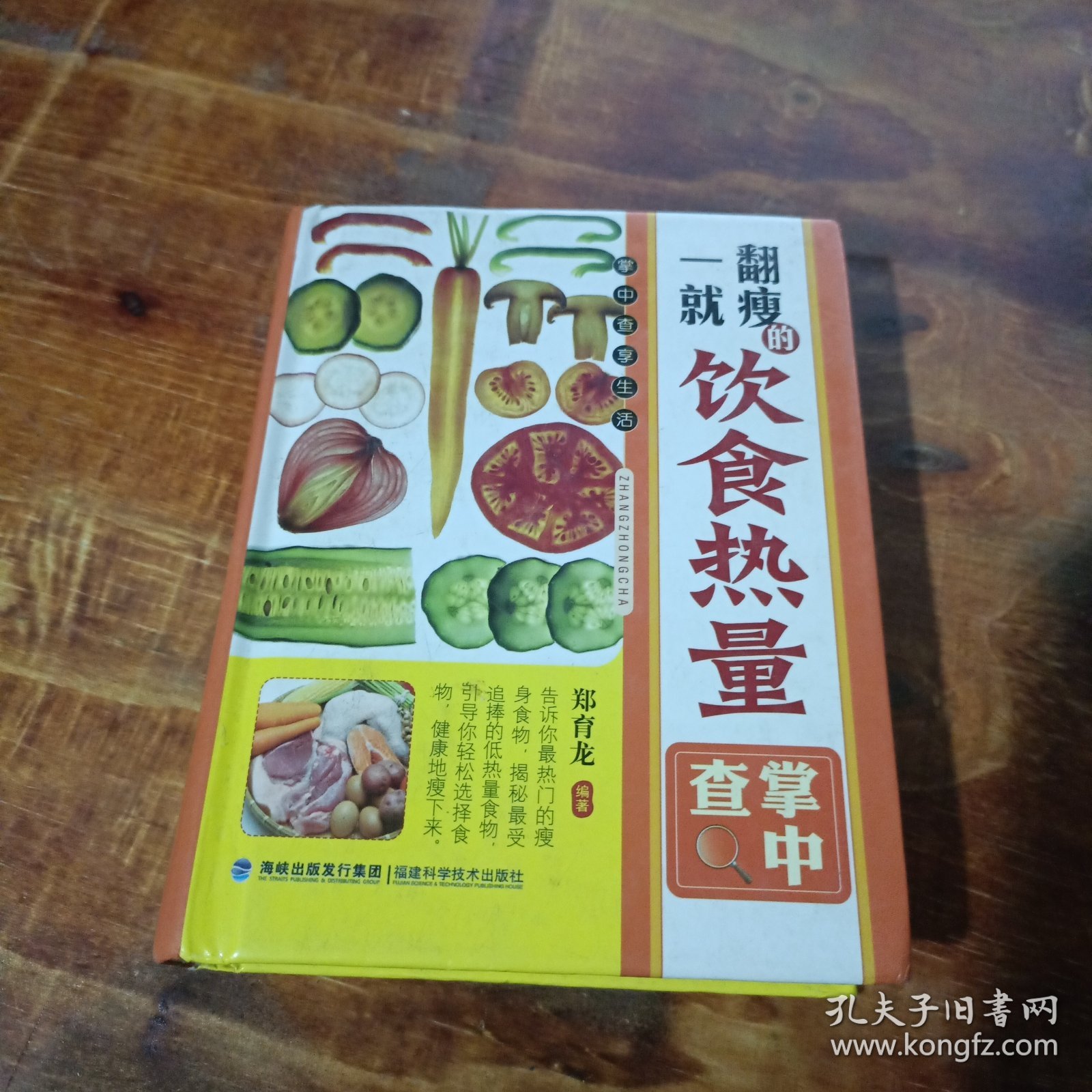 掌中查享生活：一翻就瘦的饮食热量掌中查