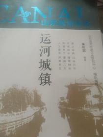 运河城镇