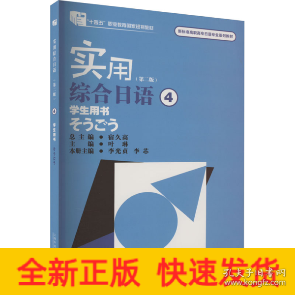 新标准高职高专日语专业系列教材：实用综合日语4学生用书（第二版）（附mp3下载）