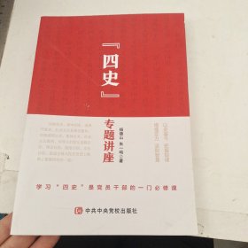 “四史”专题讲座