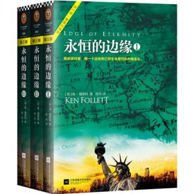 永恒的边缘(共3册)/世纪三部曲 9787559403223 (英)肯·福莱特|译者:陈杰 江苏文艺