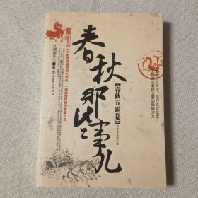 春秋那些事儿（春秋五霸卷）