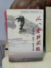 新四军历史资料-蔡松荣自传-从八条枪开始:蔡斯烈(松荣)纪念文集