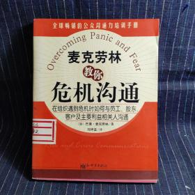 J④ 麦克劳林教你危机沟通:在组织遇到危机时如何与员工、股东、客户及主要利益相关人沟通:risk and crisis communications