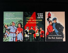 现代京剧《智取威虎山的故事》《沙家浜的故事》《红灯记的故事 》英文版 3本合售