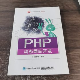 PHP动态网站开发