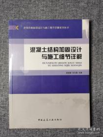 混凝土结构加固设计与施工细节详解