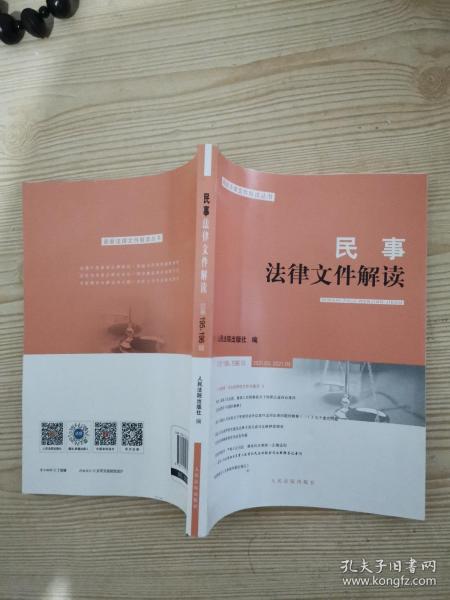 民事法律文件解读(2021.3\\2021.4总第195\\196辑)/最新法律文件解读丛书