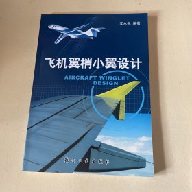 飞机翼梢小翼设计