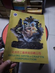 北京市工艺美术品总公司