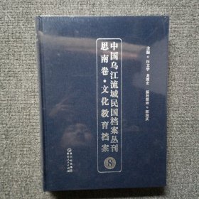 中国乌江流域民国档案丛刊思南卷.文化教育档案8