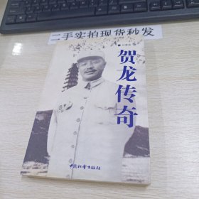 贺龙传奇
