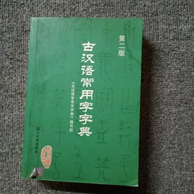 古汉语常用字字典 第二版