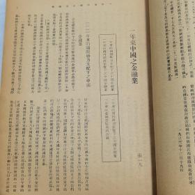 珍稀罕见民国中国经济研究会主编《中国经济》第二卷第一期【新年特大号】一册全 内有1933年中国经济、中国贸易、财政、金融业数据信息 《中国煤业概况》《战时经济研究》《广东的地理环境与广东的民食问题》《东北农业与日本移民政策》《中国苦力帮之史的考察》等等珍贵文献资料