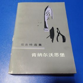 肯纳尔沃思堡