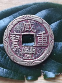 咸丰当十刻花