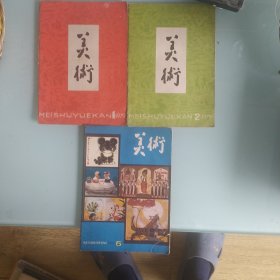 美术1979年1，2，5三期合售