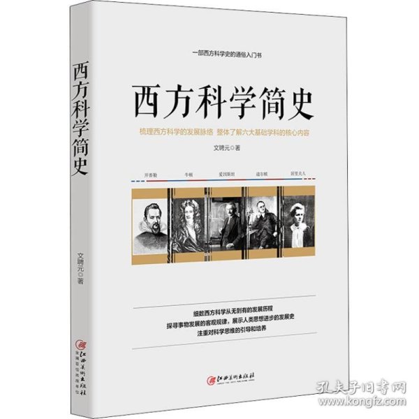 西方科学简史