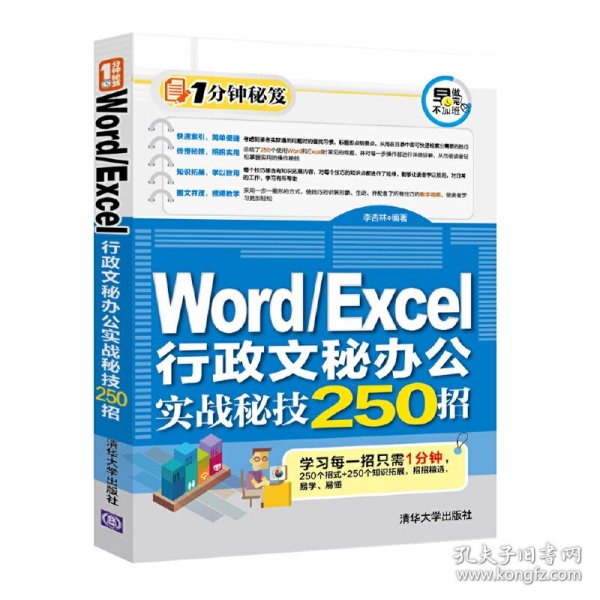 Word/Excel行政文秘办公实战秘技250招
