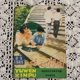 语文新圃（1985年8.9）高中第五册