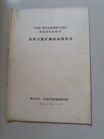 中国科学院科研成果展览交流会展览项目说明书，某些天然矿物的应用技术