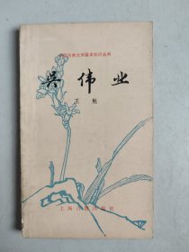 中国古典文学基本知识丛书：吴伟业（1987年一版一印）.