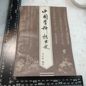 中国骨科技术史 1983年一版一印