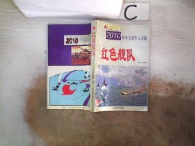 红色舰队:2010年中美海军大决战