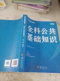 新途径职教   全科公共基础知识