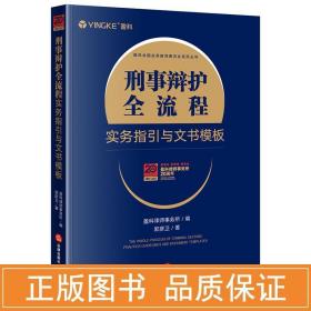 刑事辩护全流程实务指引与文书模板