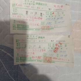 新华书店北京发行所调拨通知单。两张一套。