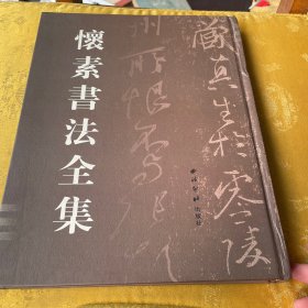 怀素书法全集