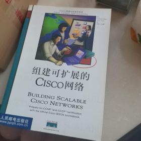 组建可扩展的 Cisco 网络