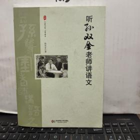 大夏书系·听孙双金老师讲语文（内页干净无笔记，详细目录参照书影）客厅6--6