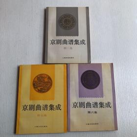 京剧曲谱集成（第二、六、七集）3册合售