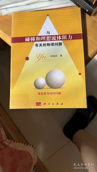 与碰撞和理想流体阻力有关的物理问题