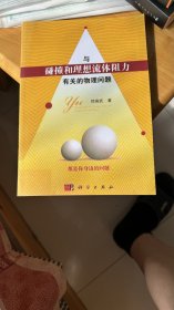 与碰撞和理想流体阻力有关的物理问题