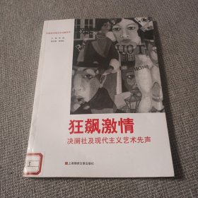 狂飙激情：决澜社及现代主义艺术先声