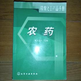 精细化工产品手册:农药