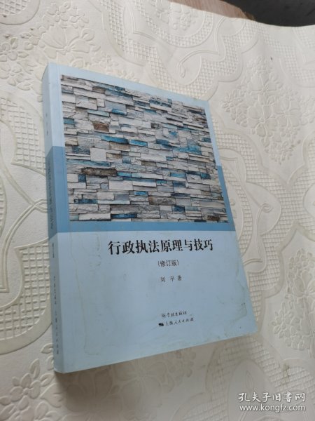 行政执法原理与技巧