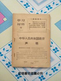 学习材料1969年10+俄语学习1966年第5期（**时期订在一起的，不拆了，就这麼买了。学习材料1969年10特刊:中华人民共和国政府声明，就苏联入侵我珍宝岛，我国政府做出了强有力的回答。俄语学习1966年第5期封二封三为大型泥塑收租院群像，内文有连环画《夺印》选页。）