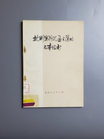 《批判宣扬孔孟之道的几本坏书》 带语录 74年10月北京一版一印 解放军报社资料组图书章