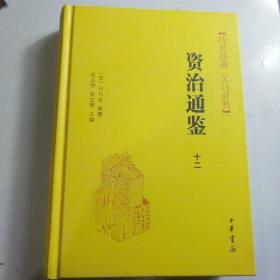 资治通鉴12