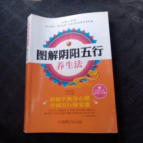 图解阴阳五行养生法