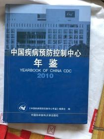 中国疾病预防控制中心年鉴. 2010